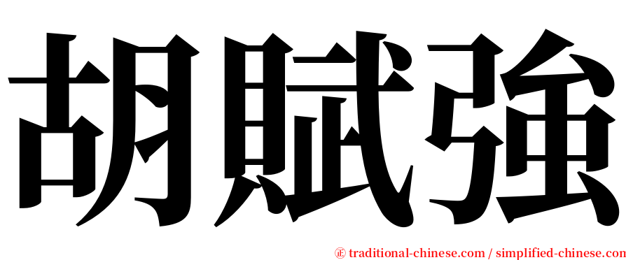 胡賦強 serif font