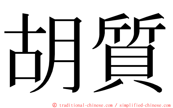 胡質 ming font