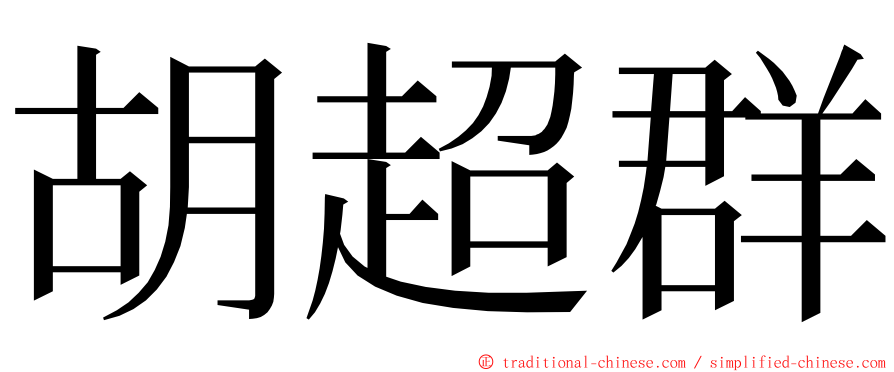 胡超群 ming font