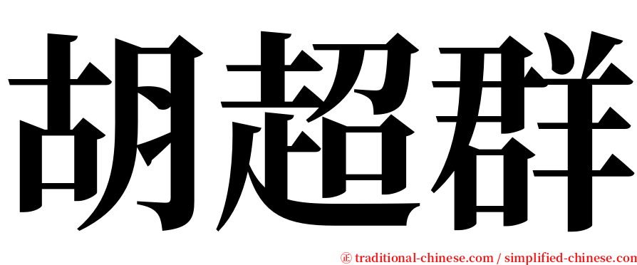 胡超群 serif font