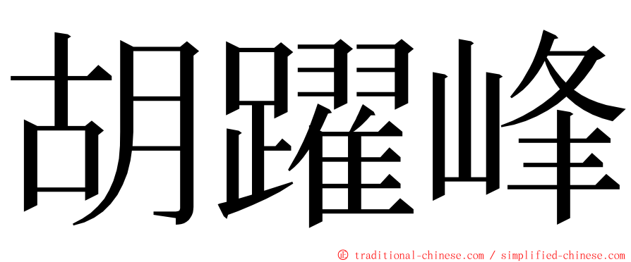 胡躍峰 ming font