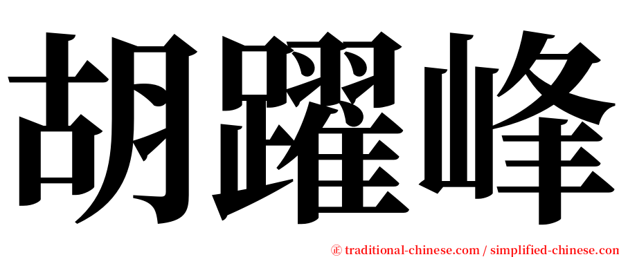 胡躍峰 serif font