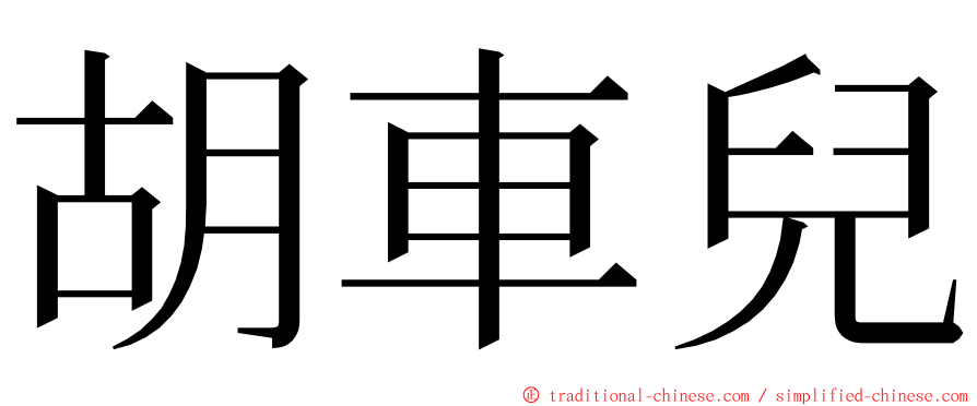 胡車兒 ming font