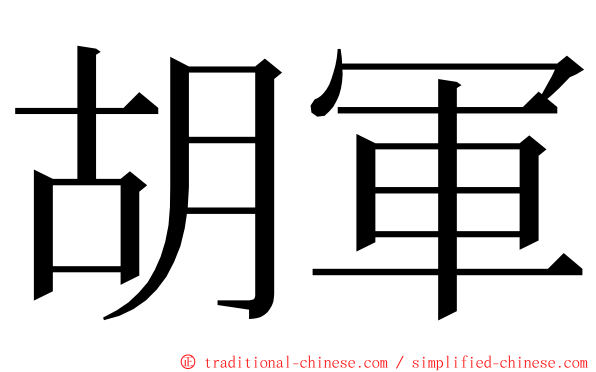 胡軍 ming font