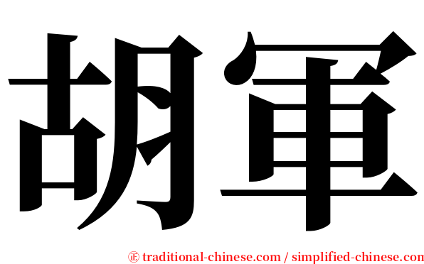 胡軍 serif font