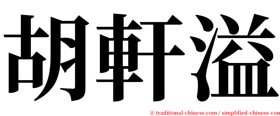 胡軒溢 serif font