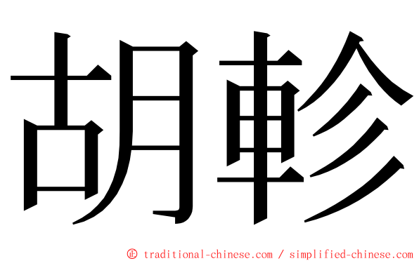 胡軫 ming font