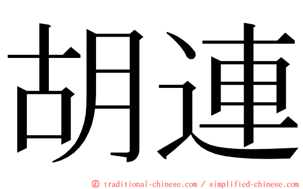 胡連 ming font