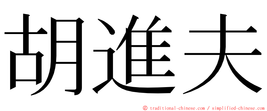 胡進夫 ming font