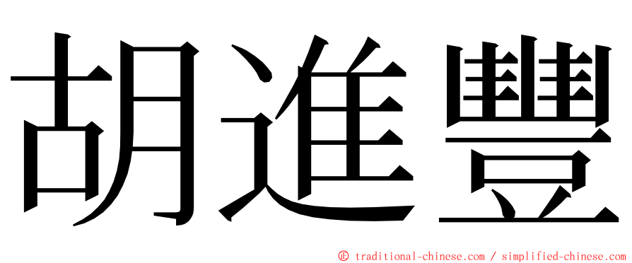 胡進豐 ming font