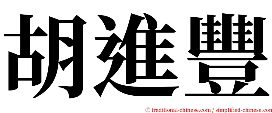 胡進豐 serif font