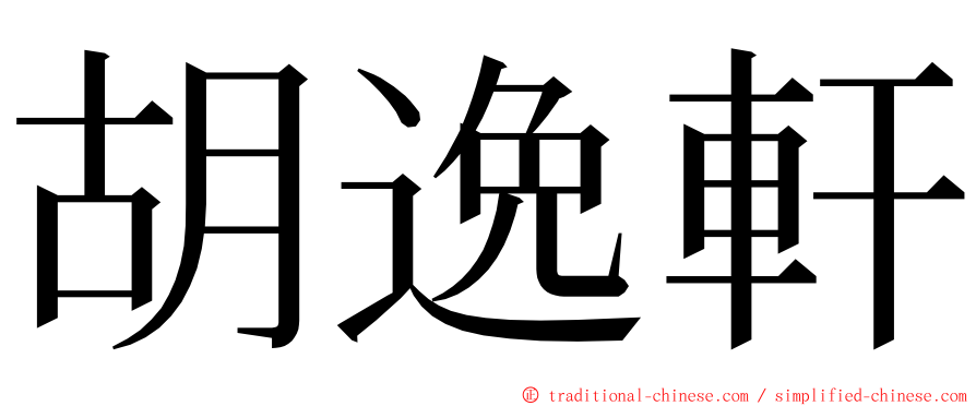 胡逸軒 ming font