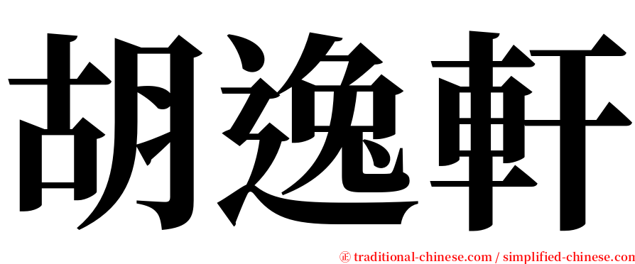 胡逸軒 serif font