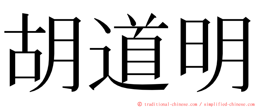 胡道明 ming font