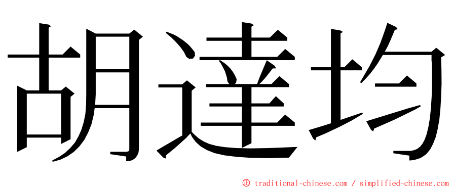 胡達均 ming font