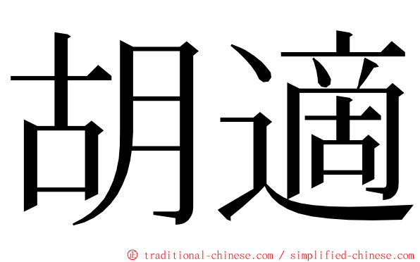 胡適 ming font