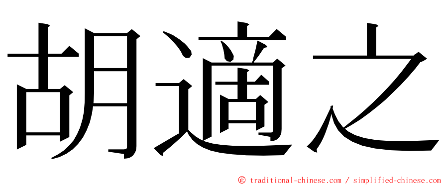 胡適之 ming font