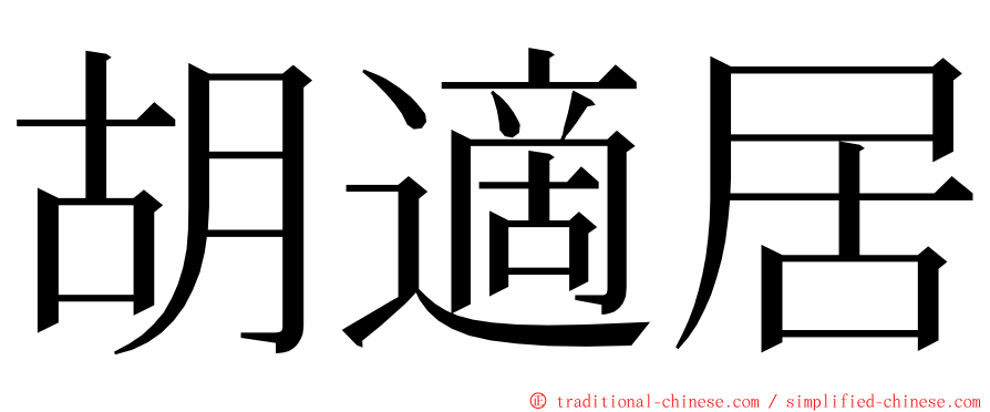 胡適居 ming font