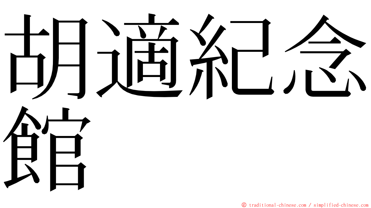 胡適紀念館 ming font