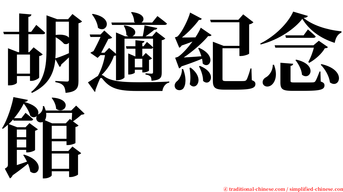 胡適紀念館 serif font