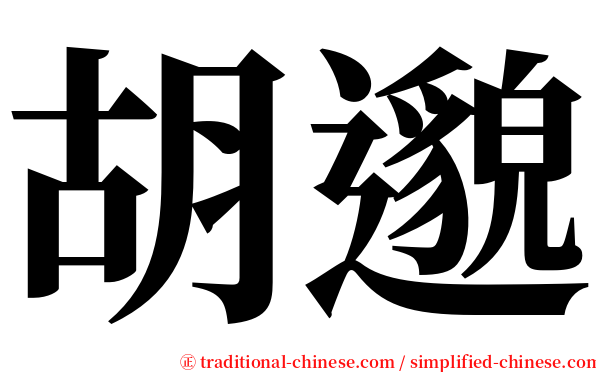 胡邈 serif font