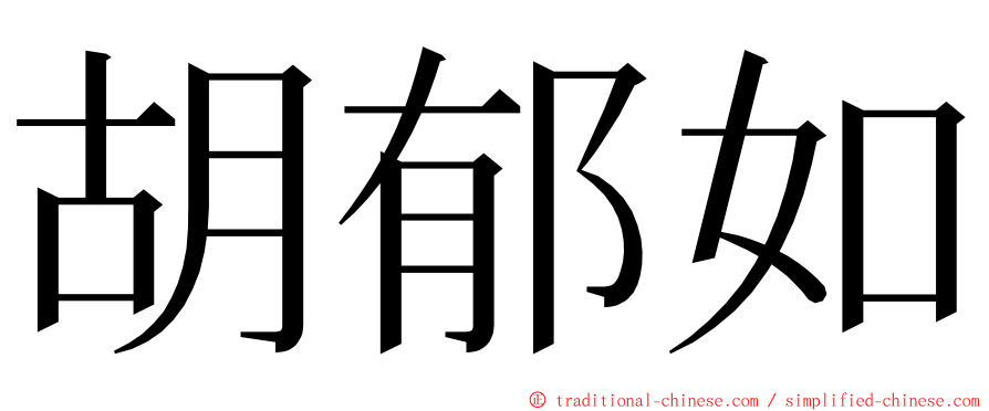 胡郁如 ming font