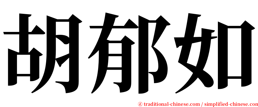 胡郁如 serif font