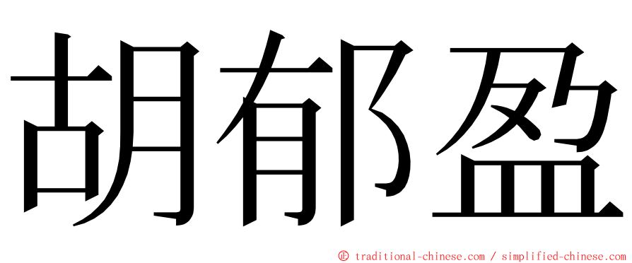 胡郁盈 ming font