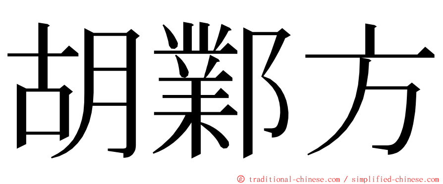 胡鄴方 ming font