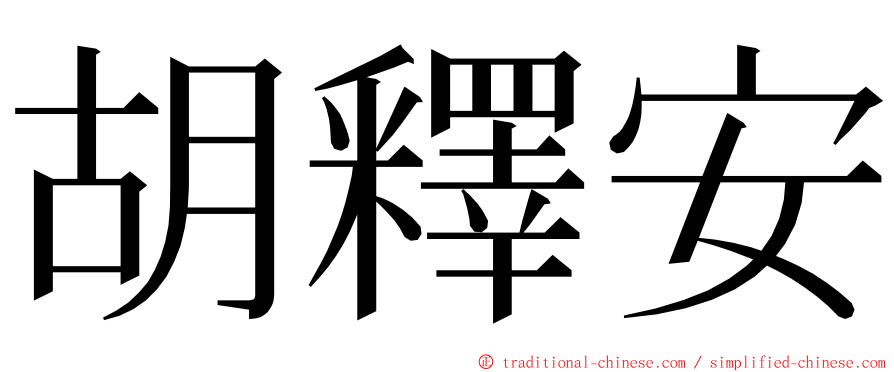 胡釋安 ming font