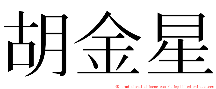 胡金星 ming font