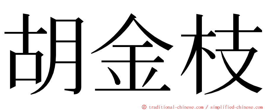 胡金枝 ming font