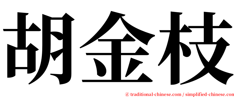 胡金枝 serif font