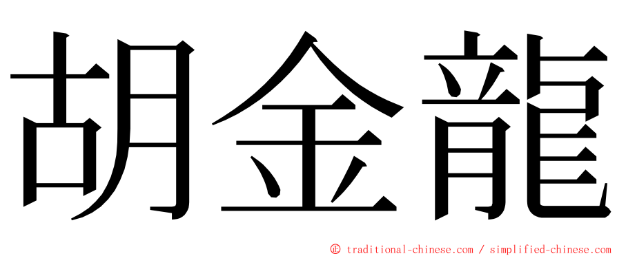 胡金龍 ming font