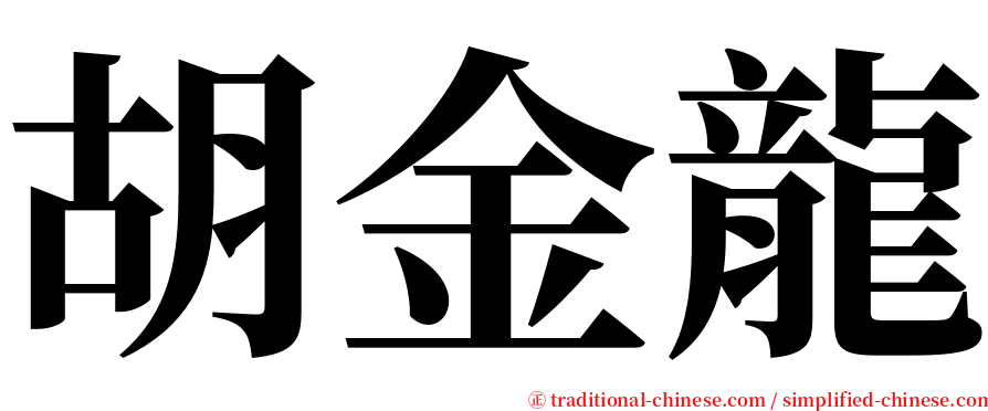 胡金龍 serif font