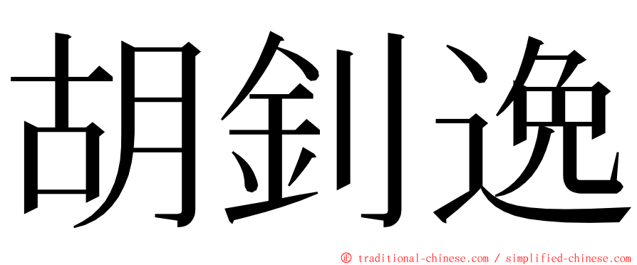 胡釗逸 ming font