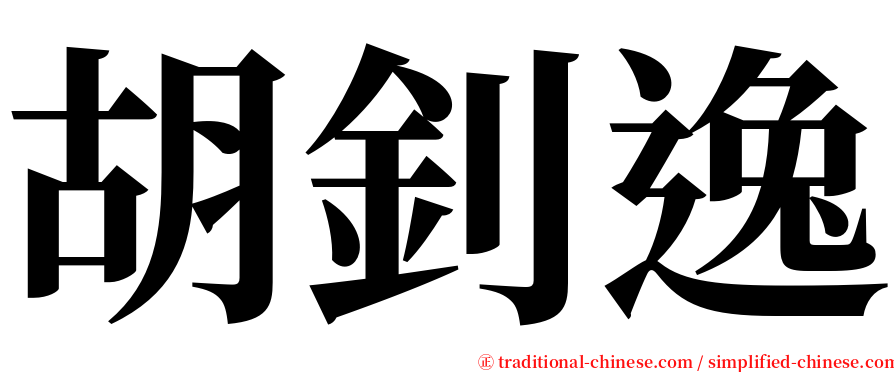 胡釗逸 serif font