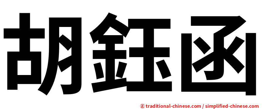 胡鈺函