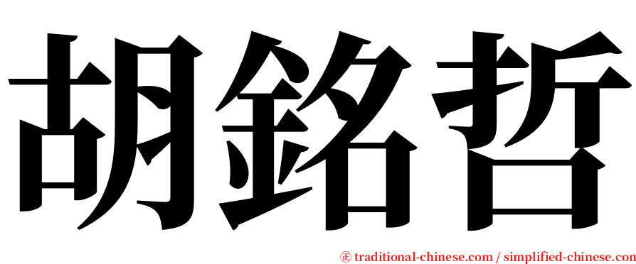 胡銘哲 serif font