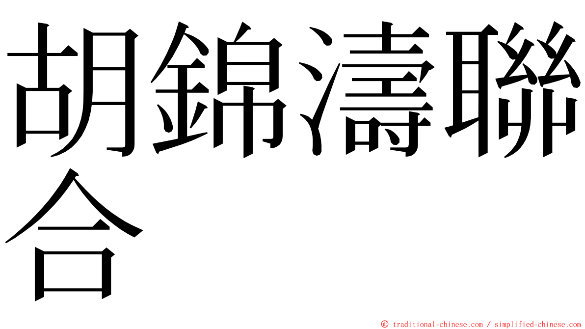 胡錦濤聯合 ming font