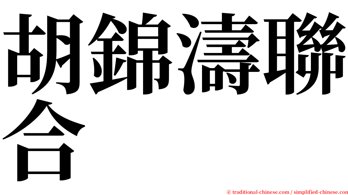 胡錦濤聯合 serif font