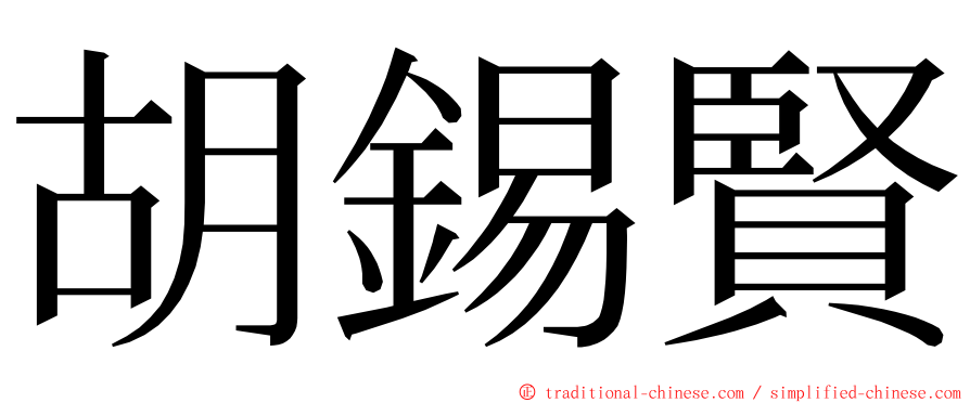 胡錫賢 ming font