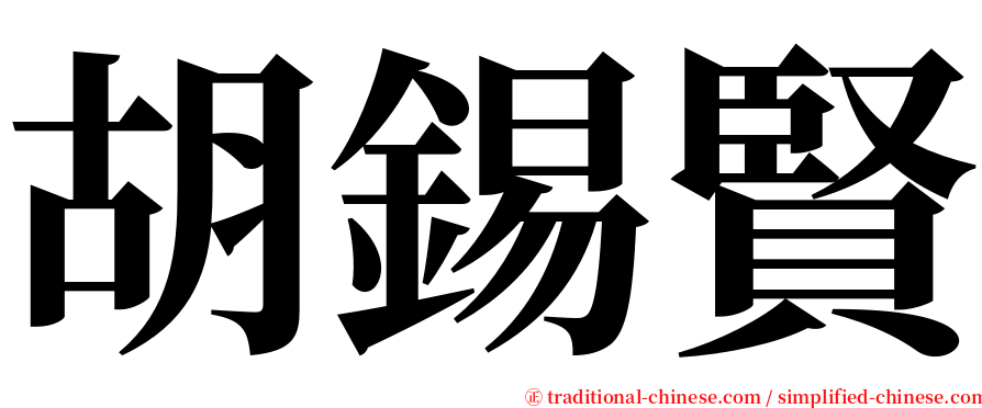 胡錫賢 serif font