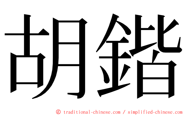 胡鍇 ming font