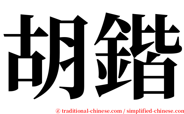 胡鍇 serif font