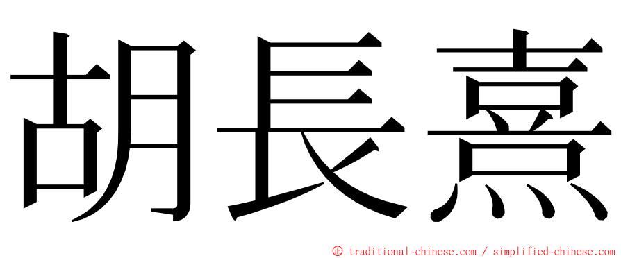 胡長熹 ming font