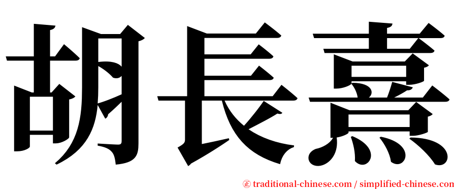 胡長熹 serif font