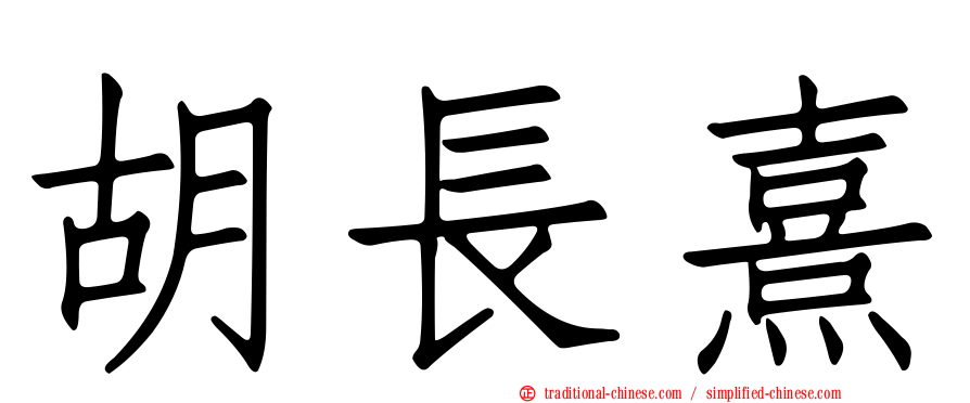 胡長熹