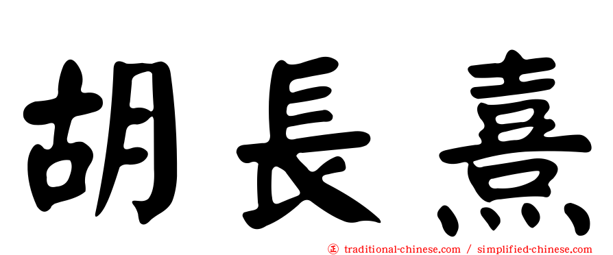胡長熹