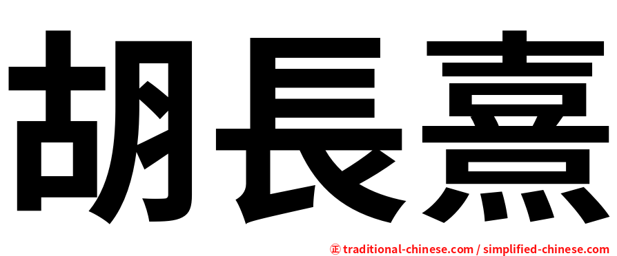 胡長熹